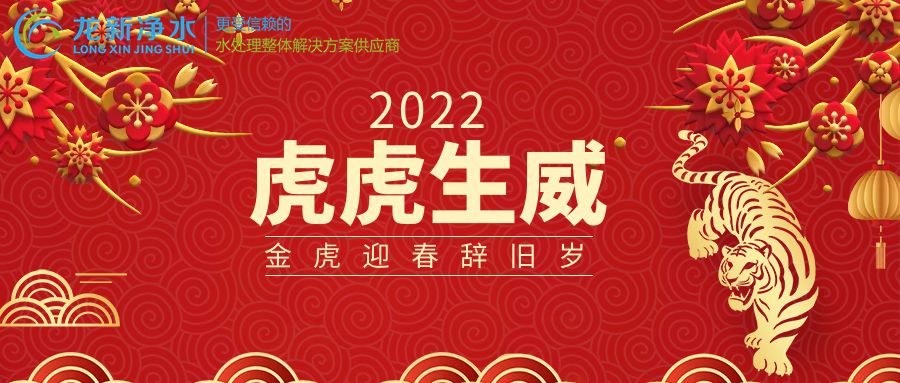 湖南龍新凈水2021年春節(jié)放假通知