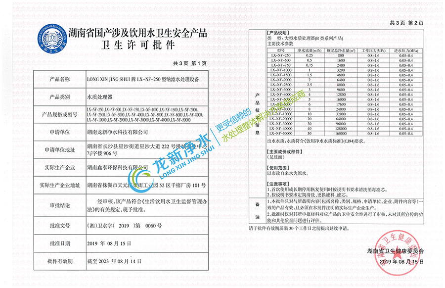 納濾水處理設備-衛(wèi)生許可批件